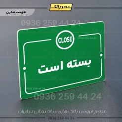 پلاک راهنما بسته است - تصویر 19